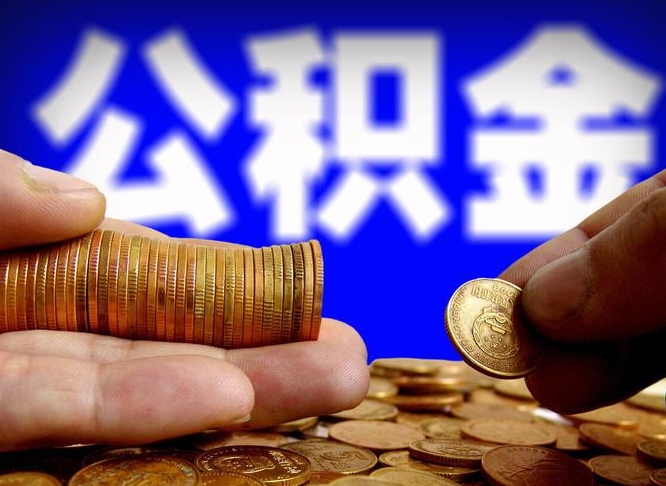 公积金交满是什么意思-鞍山公积金代办平台